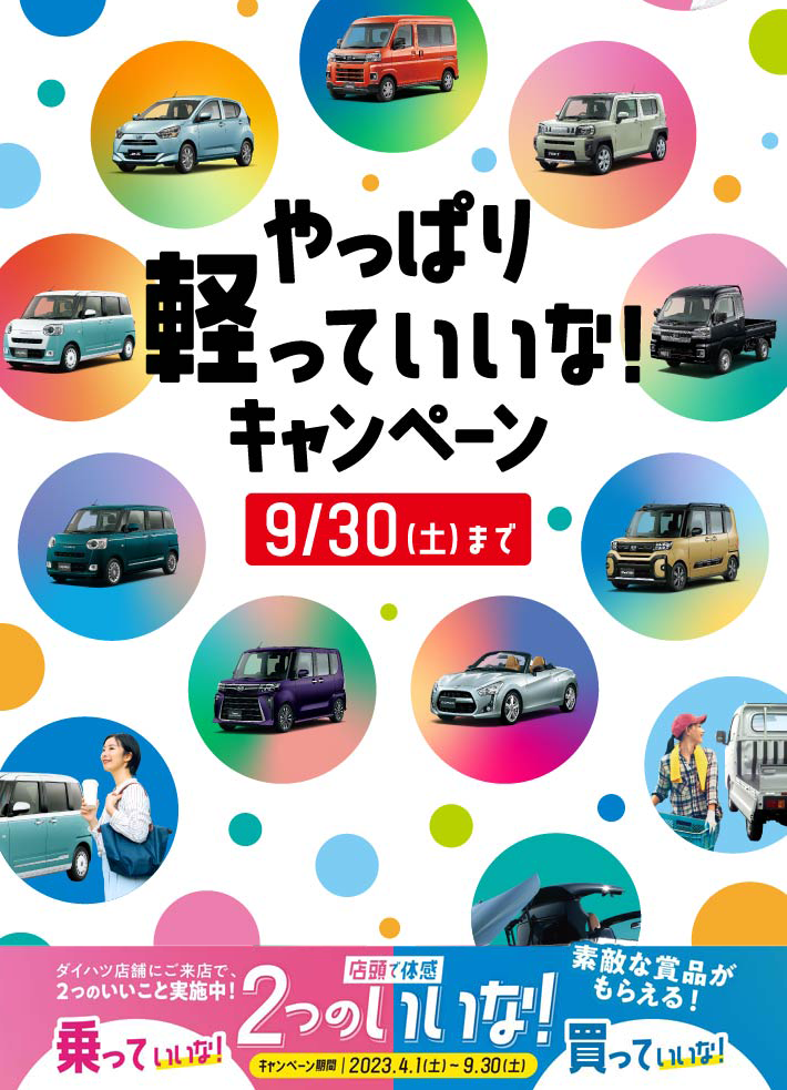 やっぱり軽っていいなキャンペーン